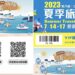 漁業署2023夏季旅展 邀您「來到漁玩,今夏海嗨High!」