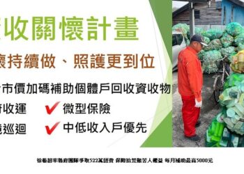 徐榛蔚率縣府團隊爭取522萬經費 保障拾荒艱苦人權益 每月補助最高5000元