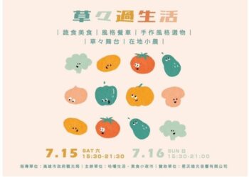 蔬食控有福了！「草々過生活」市集本週六、日快閃愛河