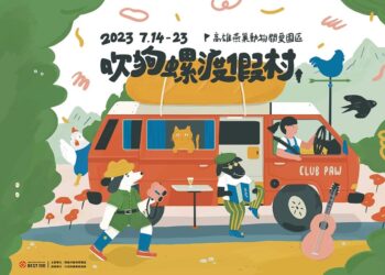 吹狗螺渡假村@燕巢動保關愛園區 快閃兩週  7/14起 狗貓G.O.療癒您的心