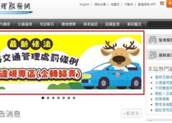 交通新制上路 至監理服務網申辦違規轉歸責 避免車主受罰!