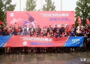 環騎大北京、向美好出發 2023京台青年環騎大北京活動開啟