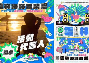 報名倒數3天！2023雲林海洋音樂祭代言人徵的就是你/妳！