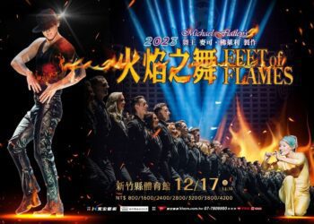 經典踢踏《火焰之舞》新竹首演 青年優惠7/16中午開賣