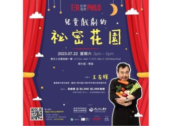 馬來西亞哲學茶席第61講 邀王友輝談兒童戲劇