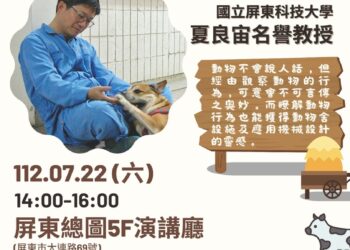 夏良宙講解動物行為 請飼養動物的朋友把握機會