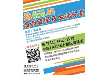北市圖8/12「最Real 的澳洲留學及生活分享」線上講座