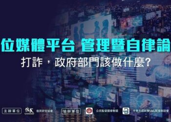 《數位媒體平台-管理暨自律論壇》邀產官學代表對談尋找打詐解方 曹興誠現身說法 分享肖像被盜用的感受！