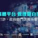 《數位媒體平台-管理暨自律論壇》邀產官學代表對談尋找打詐解方 曹興誠現身說法 分享肖像被盜用的感受!