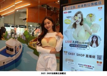 EASY SHOP高雄數位旗艦店改裝後首度亮相 透過「直播網」同步曝光夏季Audrey新品「弧蝶 檸檬杯內衣」