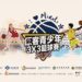 「2023原客青少年三對三籃球賽」 苗栗場預複賽 7/22竹南頭份運動公園登場