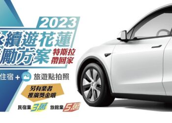 今夏第一好玩！來花蓮看紅面鴨FUN暑假 大獎特斯拉等你開回家  分享FB活動訊息 週週再抽戶外體驗券