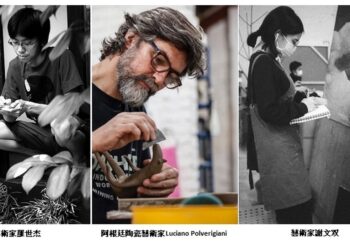 在藝術的時光裡「流連」的三位旅人