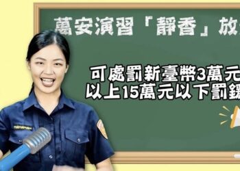 「萬安演習 靜香放送」 高市警製作短片宣傳 演習期間勿因輕忽而讓自己的荷包失血喔！