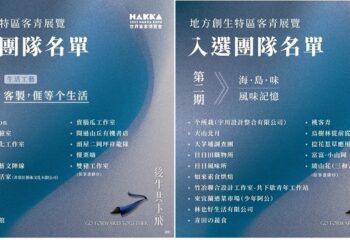 世界客家博覽會─地方創生特區第一期、第二期團隊入選名單出爐囉！