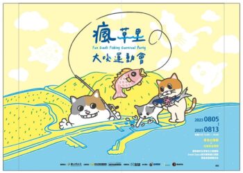 「瘋草里大咬運動會」8/5登場 石門草里漁港邀民眾化身海洋動物遊行體驗釣魚樂趣