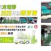 淨零排放台糖在RUN 將廣設充電樁 2025充電槍亦達逾百支