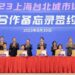 和平發展交流合作成兩岸共鳴:2023上海臺北城市論壇成功舉行