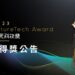 全球近700隊激烈角逐 2023 TIE Award、未來科技獎名單揭曉