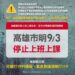 颱風停班期間不是一般假日 高市勞工局呼籲雇主及消費者體恤出勤人員可能風險