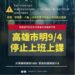 高市明日停止上班、上課