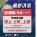 澎湖縣明日停止上班、上課