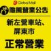 Global Mall南部新左營車站、屏東市 今日正常營業