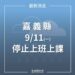 嘉義縣明日(9/11)停止上班停止上課