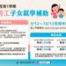 112學年度第1學期「失業勞工子女就學補助」開始受理申請