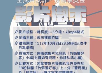 竹縣警辦理反詐騙影片有獎徵稿 「視訊裸聊詐騙」為主題廣邀投稿