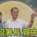 阿昭署長結合中秋拍攝假愛情反詐短片 嘉義市警察局運用多元管道積極推播宣導