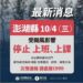 澎湖地區明日停班停課