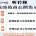 接種資訊透明化 竹縣流感疫苗廠牌校園接種前一日公告