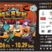 心中山Nancy’s Halloween暗黑萬聖節 10/6熱鬧登場 限定暗黑美食及商品派對別錯過