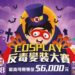 竹縣辦萬聖節Cosplay反毒變裝大賽 10/11起投稿最高獎金6000元