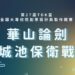 第27屆TDK盃全國大專校院創思設計與製作競賽 ─「華山論劍 城池保衛戰」優勝隊伍赴日本觀摩參訪