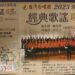 台灣合唱團2023演唱會 後天10/14下午屏東演藝廳演出