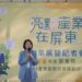 地方產業創新研發成果發表 見證屏東隱形冠軍