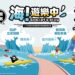 海！遊樂中-Sea,let’s play水域遊憩活動10/28熱鬧開幕