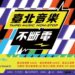 「2023臺北音樂不斷電」雙十一在北流登場！ 彩排導覽講座﹑國際論壇﹑雙舞台免費演出一次看！