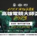 2023高雄電競大師盃最終決戰 超人氣實況主同台互動