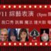 小型現場表演雨後春筍 旅居台灣外籍人士組成多國表演團隊 雙11推出「2023台北綜藝秀」