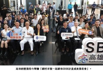 高雄SBIR創新研發展成果 創造逾30億投資額助在地企業轉型升級