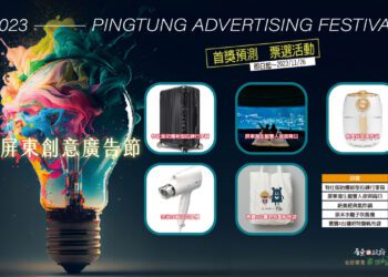 屏東創意廣告節6強入圍爭冠，首獎預測再抽好禮