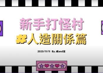 《新手打怪村 #人造關係篇》