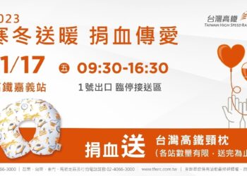 高鐵嘉義站舉辦「寒冬送暖 捐血傳愛」公益活動捐出熱血即可獲得高鐵頸枕