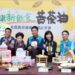苗栗縣農會推出「東方橄欖油」 縣長鍾東錦行銷在地優質苦茶油