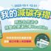 「我的減碳存摺-月月抽機票」累積減碳量破千噸,快揪好友同事一起減碳抽大獎