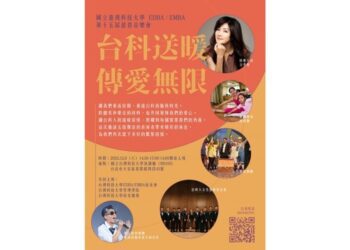 臺科大校友齊心舉辦慈善音樂會  愛心購票盈餘將捐助9個公益團體