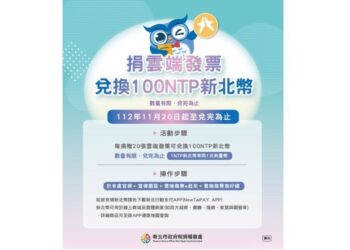 捐贈雲端發票做愛心換新北幣!